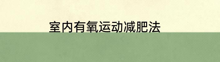 室内有氧运动减肥法