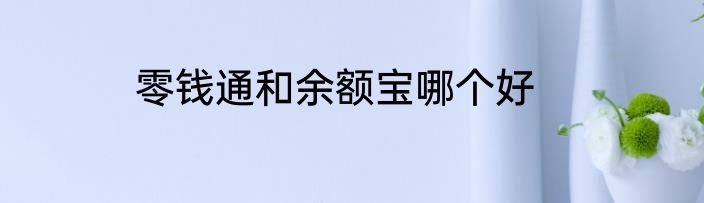 零钱通和余额宝哪个好