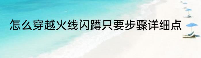 怎么穿越火线闪蹲只要步骤详细点