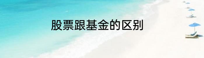 股票跟基金的区别