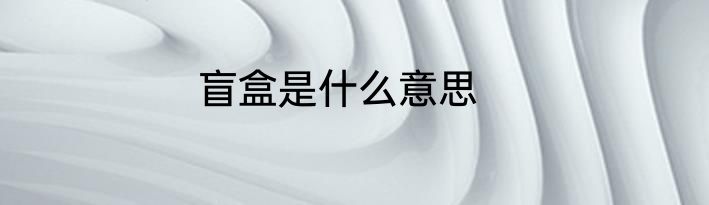 盲盒是什么意思