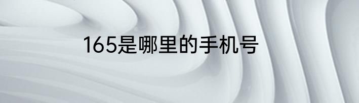 165是哪里的手机号