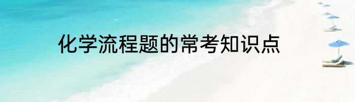 化学流程题的常考知识点