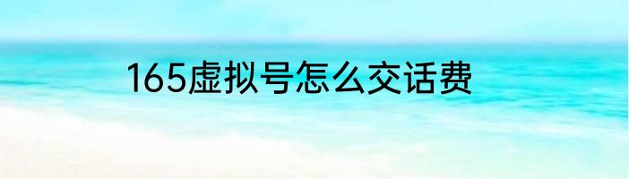 165虚拟号怎么交话费