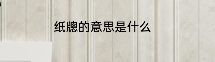 纸牕的意思是什么