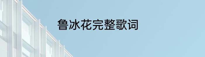 鲁冰花完整歌词