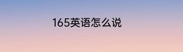 165英语怎么说