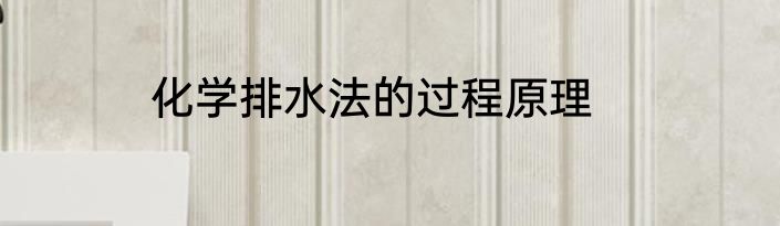 化学排水法的过程原理