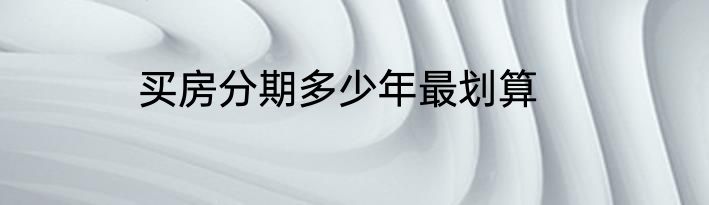 买房分期多少年最划算