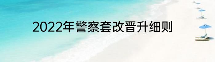 2022年警察套改晋升细则