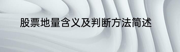 股票地量含义及判断方法简述