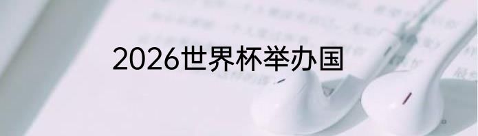 2026世界杯举办国