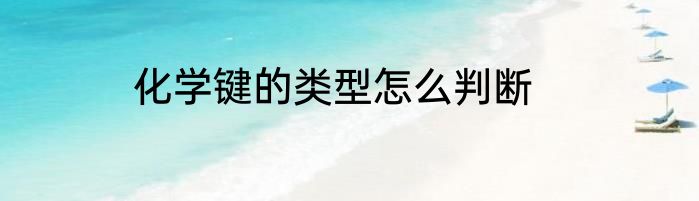 化学键的类型怎么判断