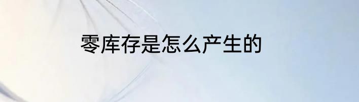 零库存是怎么产生的