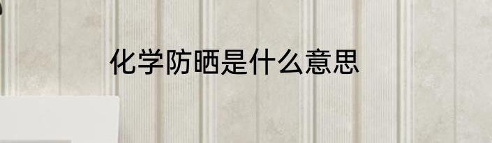 化学防晒是什么意思