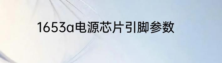 1653a电源芯片引脚参数