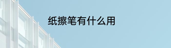 纸擦笔有什么用