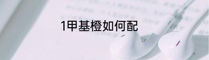 1甲基橙如何配