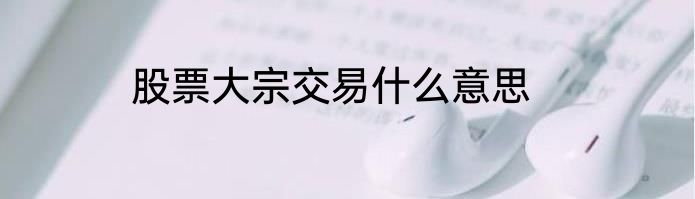 股票大宗交易什么意思
