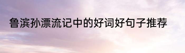 鲁滨孙漂流记中的好词好句子推荐
