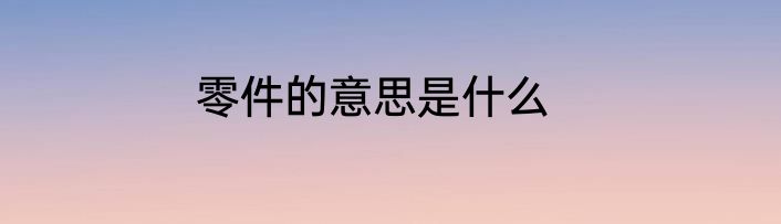 零件的意思是什么