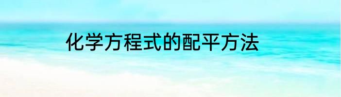 化学方程式的配平方法