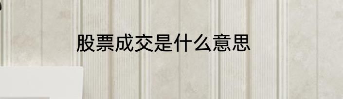 股票成交是什么意思