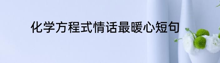 化学方程式情话最暖心短句