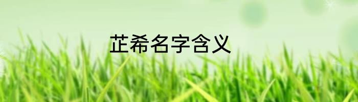 芷希名字含义