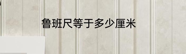 鲁班尺等于多少厘米