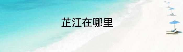 芷江在哪里
