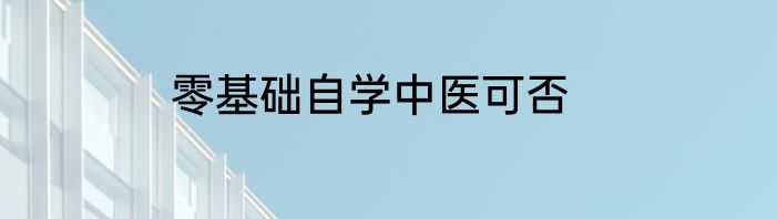 零基础自学中医可否