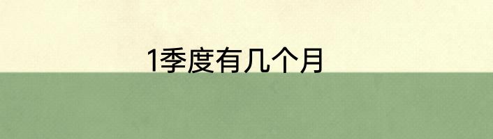 1季度有几个月