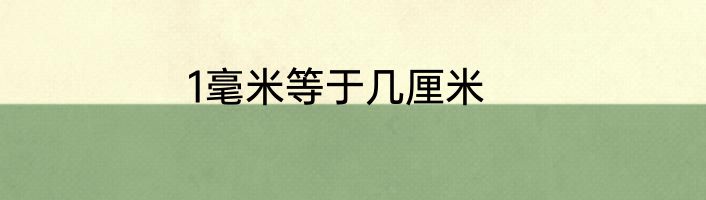 1毫米等于几厘米