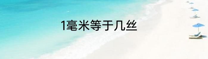 1毫米等于几丝