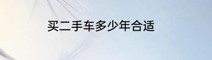 买二手车多少年合适