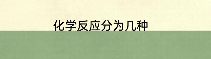 化学反应分为几种