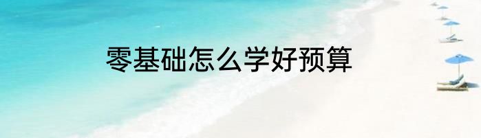 零基础怎么学好预算