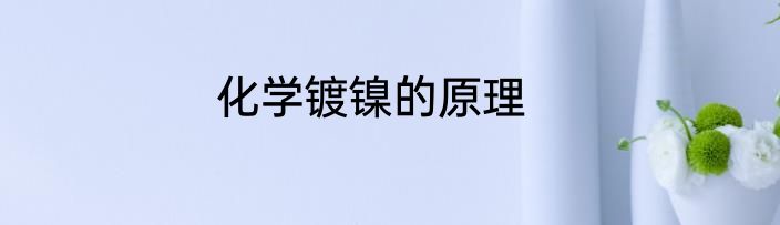 化学镀镍的原理