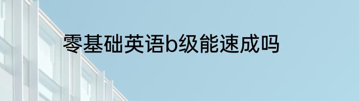 零基础英语b级能速成吗