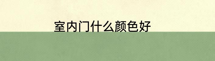 室内门什么颜色好