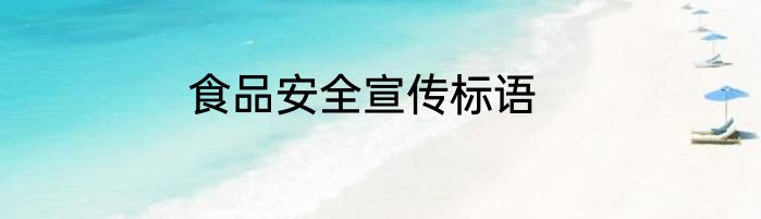 食品安全宣传标语