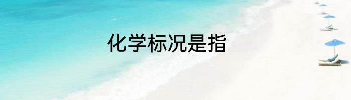化学标况是指