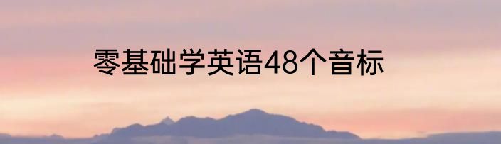 零基础学英语48个音标