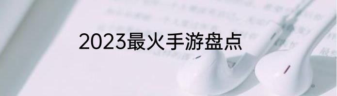 2023最火手游盘点