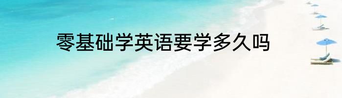 零基础学英语要学多久吗