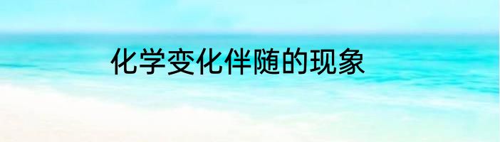 化学变化伴随的现象