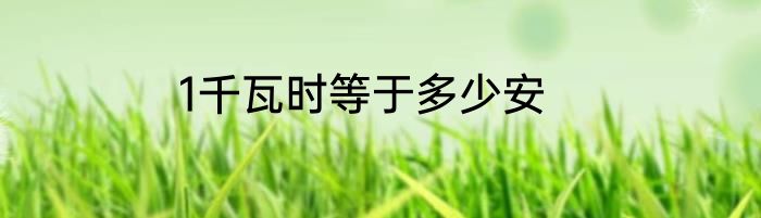 1千瓦时等于多少安