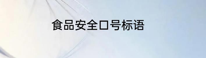食品安全口号标语