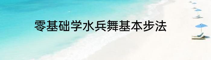 零基础学水兵舞基本步法